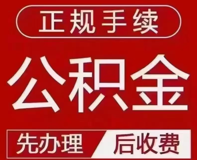 峄城提取公积金还是公积金贷款？手续不全还能找代办吗？一文讲清！